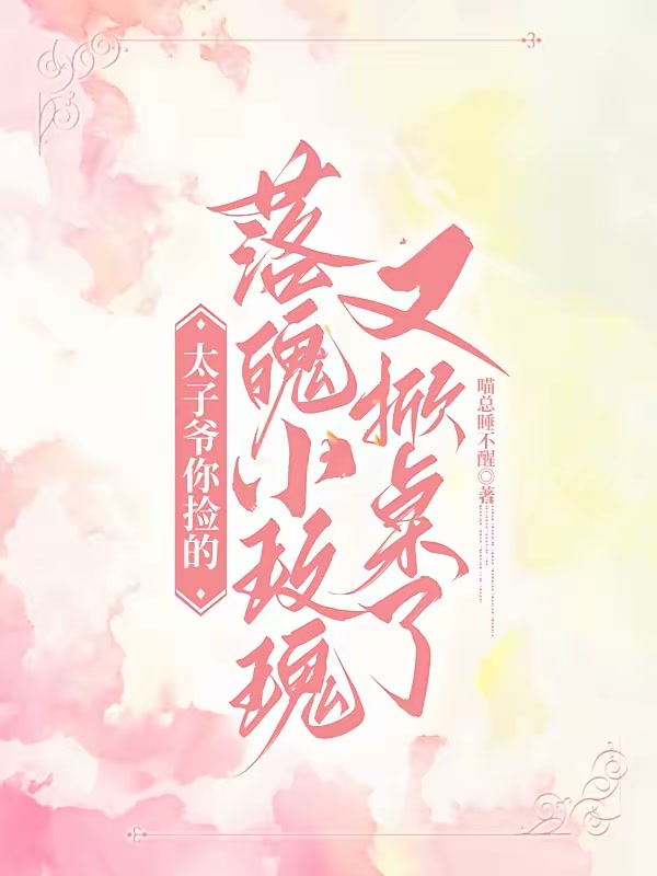 太子爷你捡的落魄小玫瑰又掀桌了封面