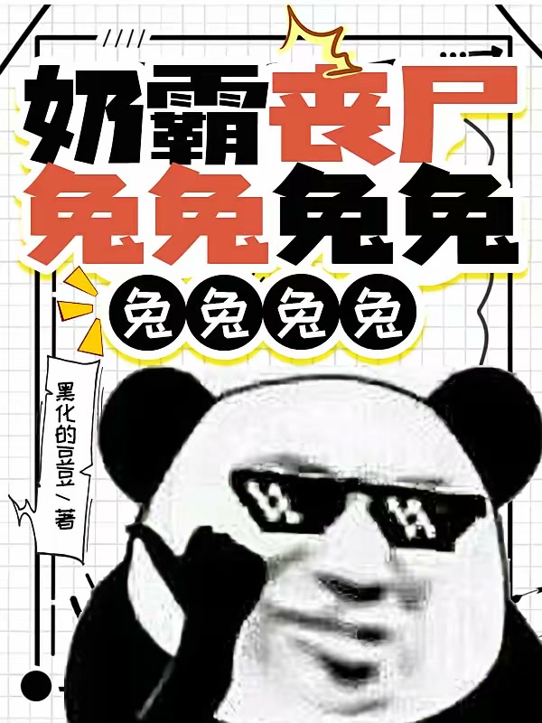 奶霸丧尸兔兔兔兔兔兔兔兔封面