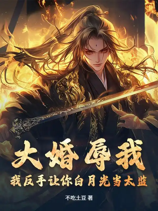 大婚辱我？我反手让你白月光当太监！封面