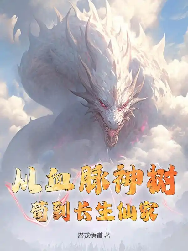 我有一棵血脉神树，可造无敌子嗣封面