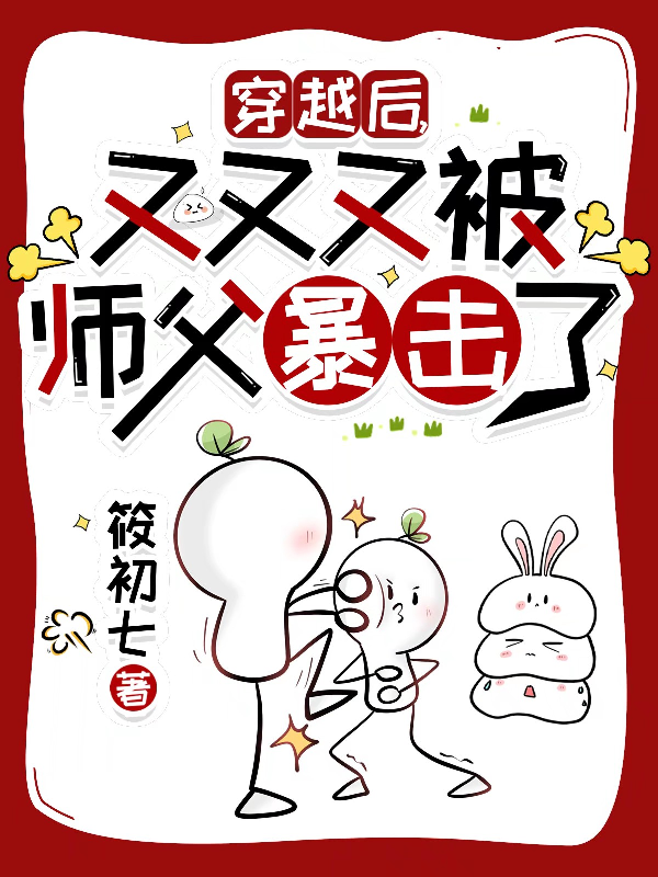 穿越后，又又又被师父暴击了封面