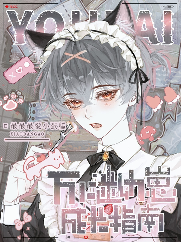 万人迷幼崽成长指南封面