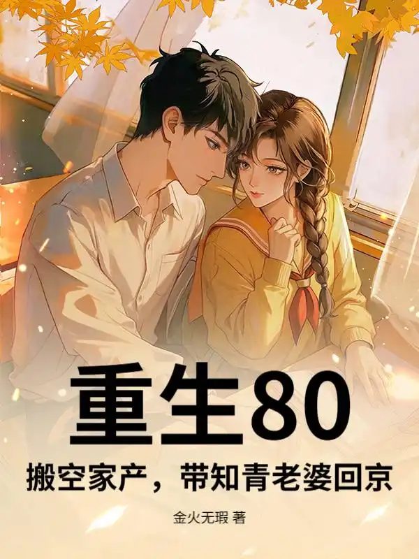 重生80，搬空家产，带知青老婆回京封面