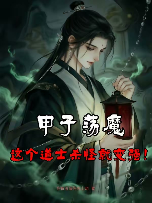 甲子荡魔：这个道士杀怪就变强！封面