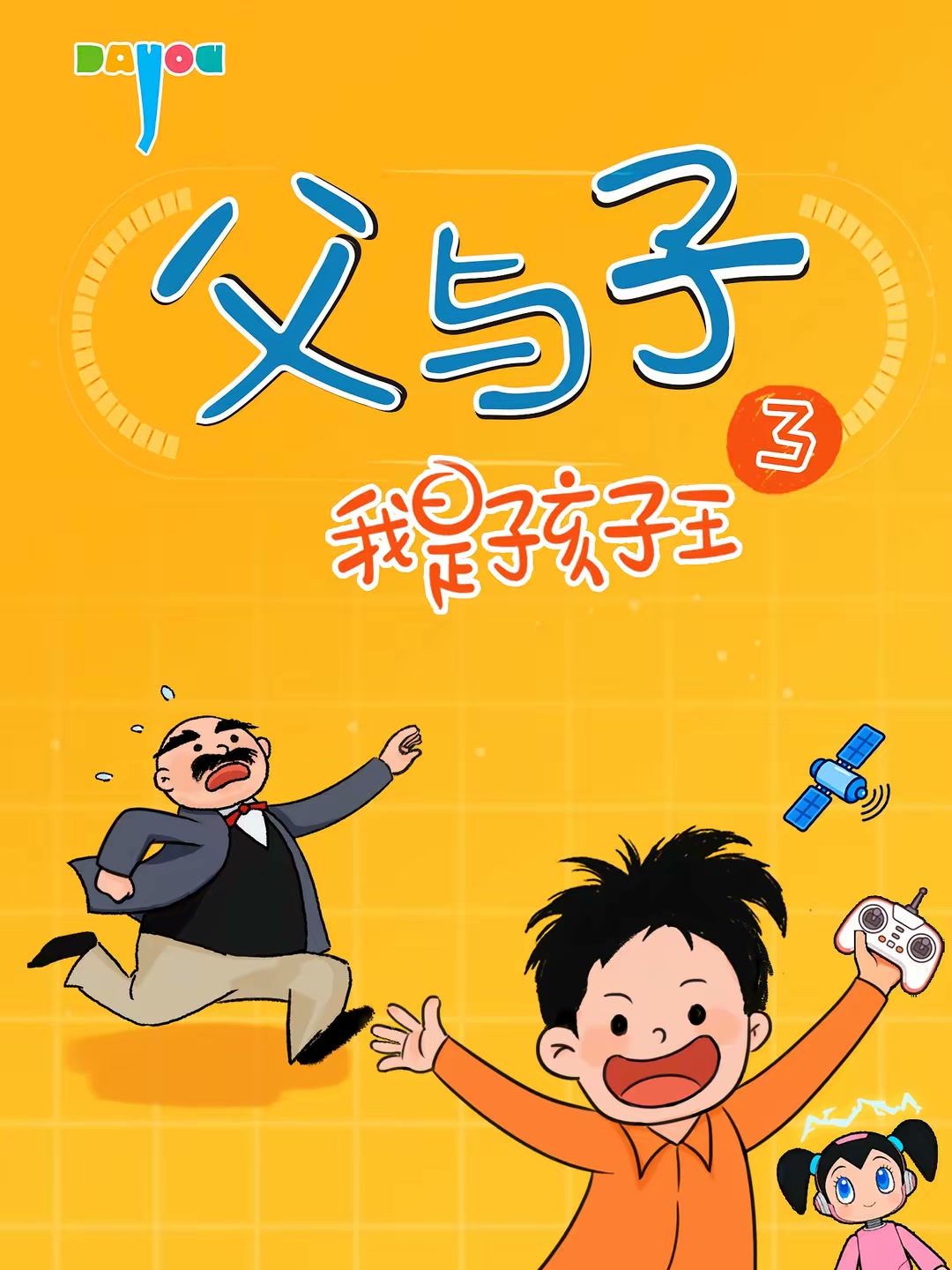 爆笑父与子：我是孩子王3封面
