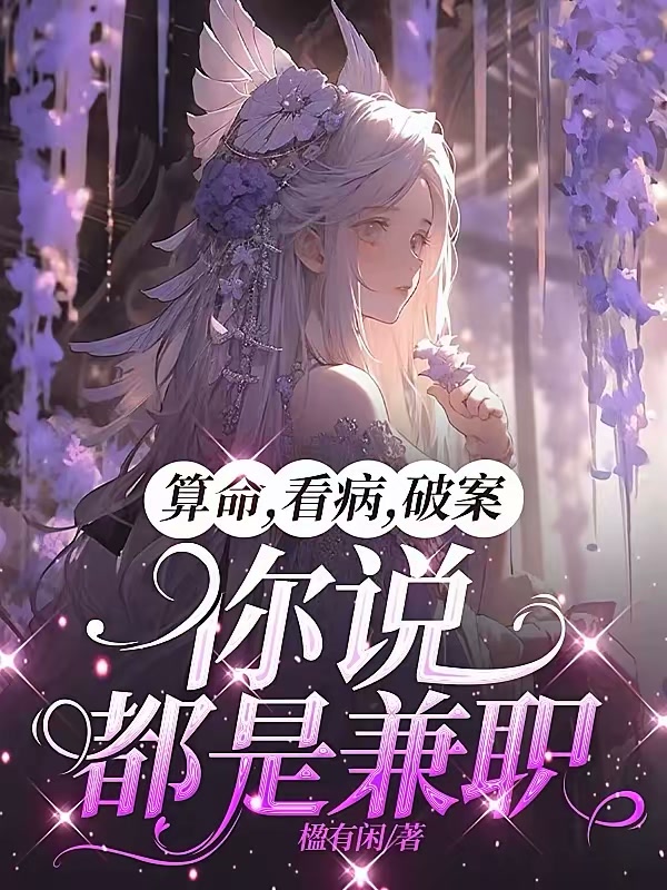 算命，看病，破案，你说都是兼职封面
