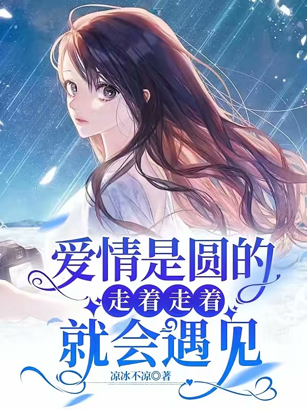爱情是圆的，走着走着就会遇见封面