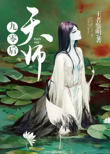 九零后天师封面