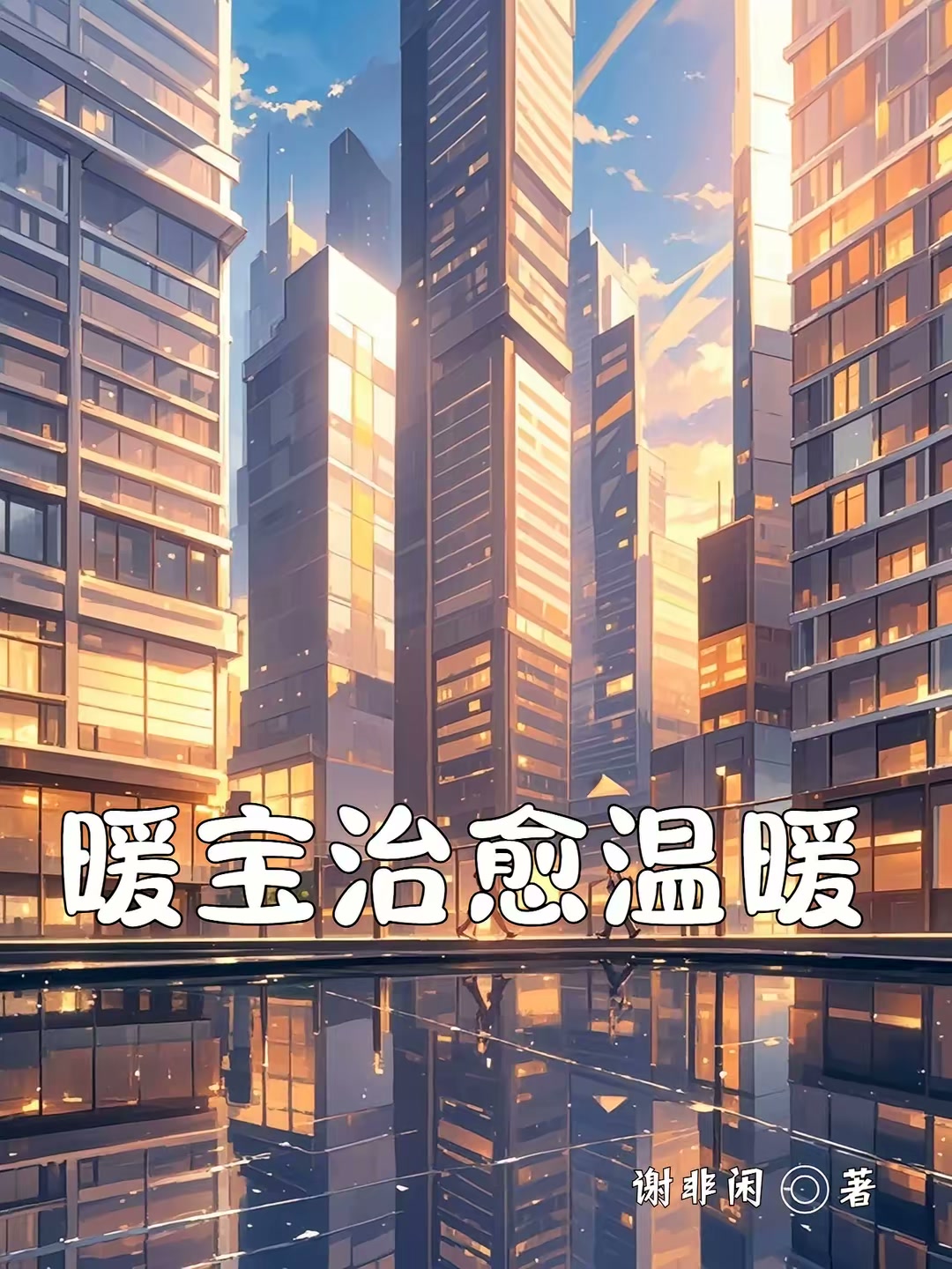 暖宝治愈温暖封面