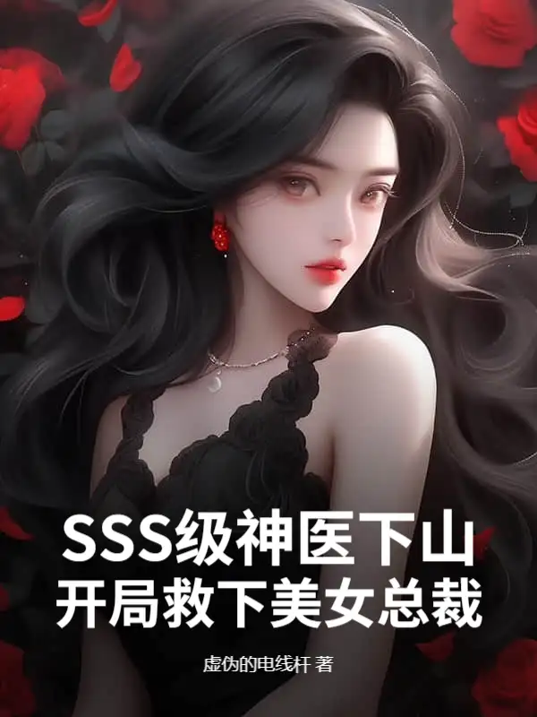 SSS级高手下山，开局救下美女总裁！封面