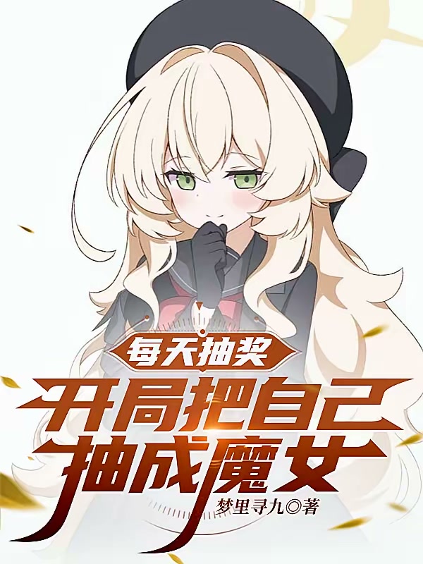 每天抽奖，开局把自己抽成魔女封面