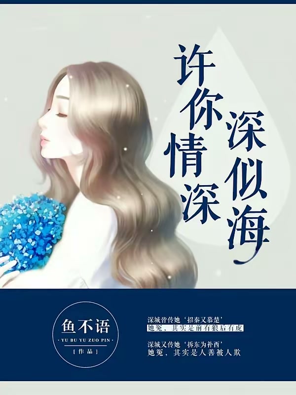 许你情深深似海封面