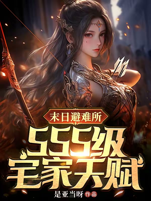 末日避难所，SSS级宅家天赋封面