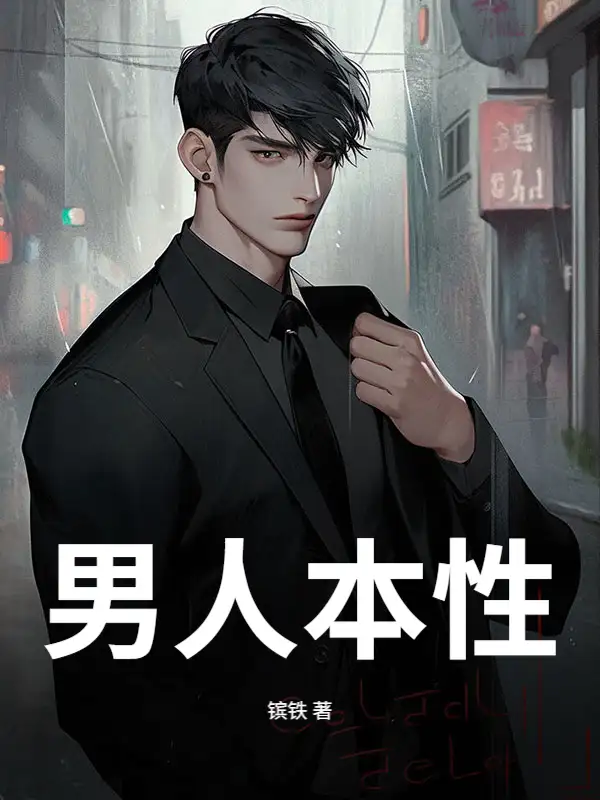男人本性封面