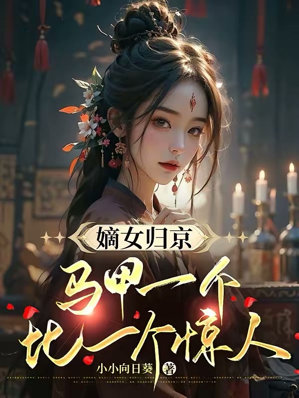 嫡女归京，马甲一个比一个惊人！封面