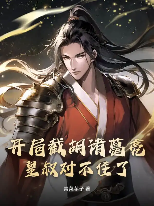 开局截胡诸葛亮，皇叔对不住了！封面