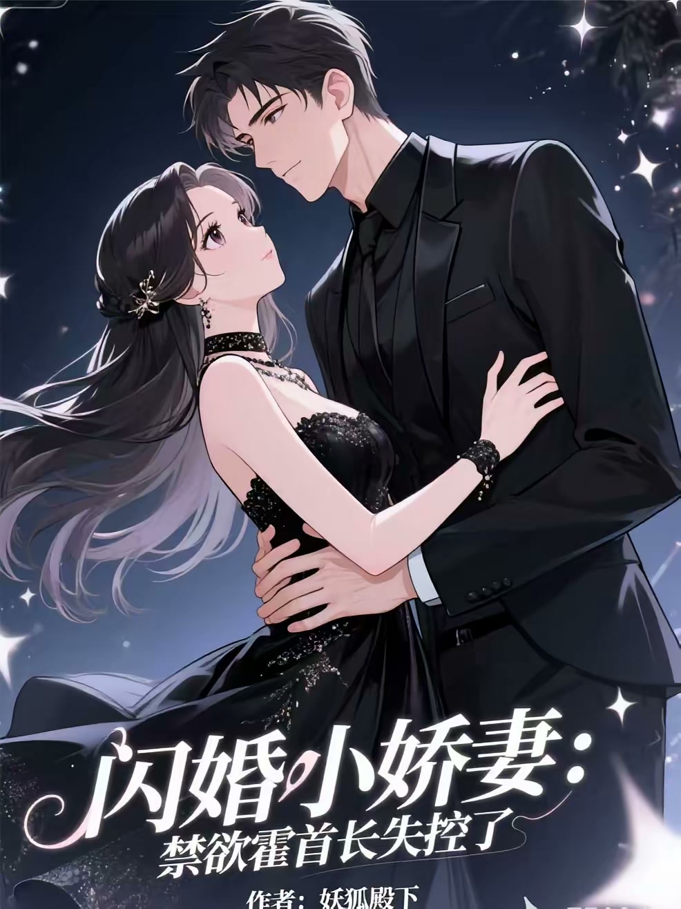 闪婚小娇妻：禁欲霍首长失控了封面