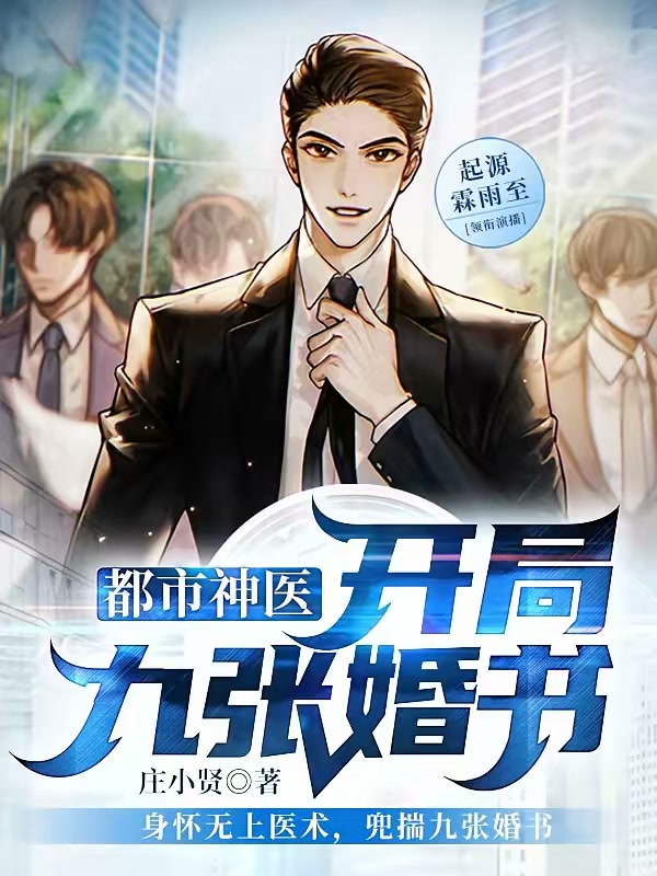 都市神医：开局九张婚书封面