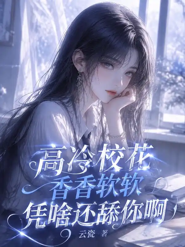 高冷校花香香软软，凭啥还舔你啊封面