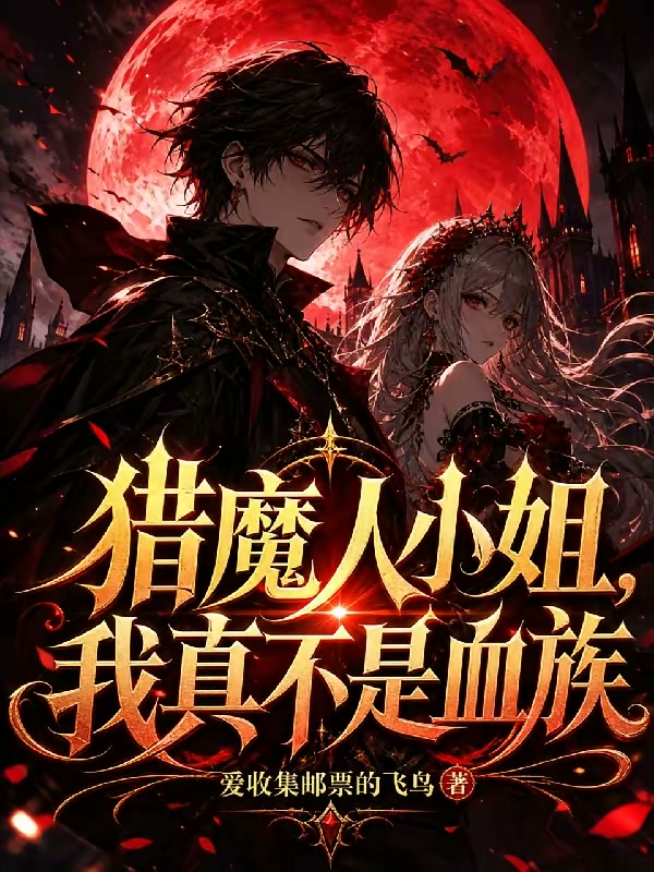 猎魔人小姐，我真不是血族封面