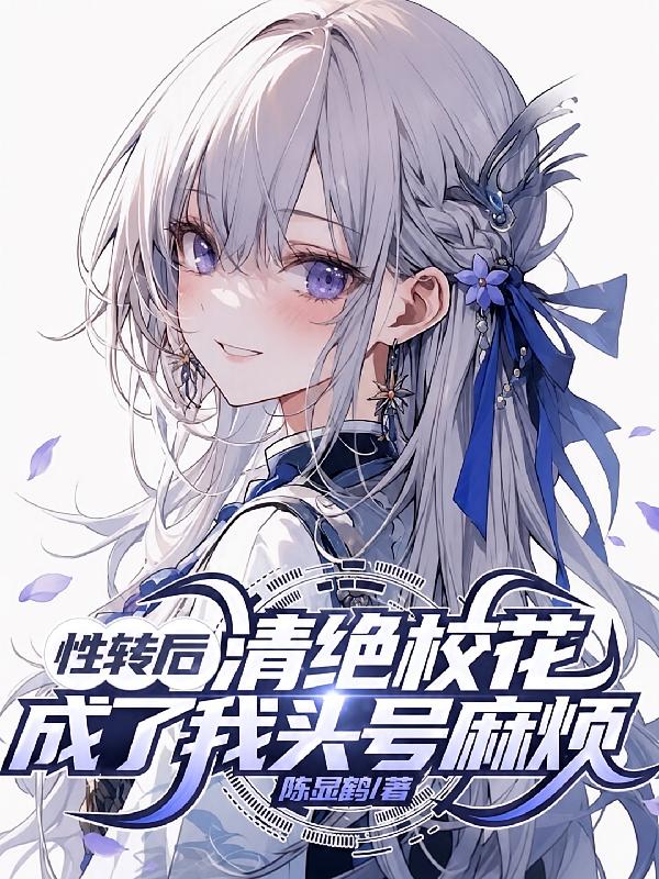 性转后，清绝校花成了我头号麻烦封面