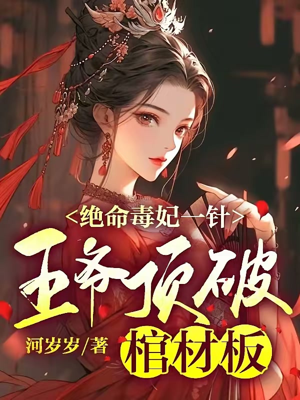 绝命毒妃一针，王爷顶破棺材板封面