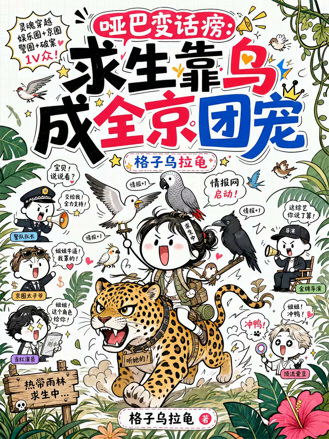 哑巴变话痨：求生靠鸟成全京团宠封面