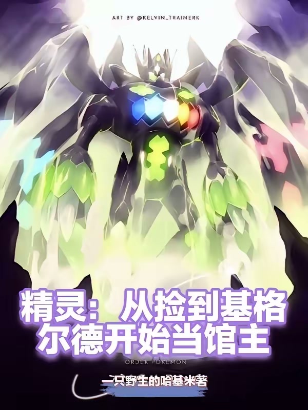 精灵：从捡到基格尔德开始当馆主封面