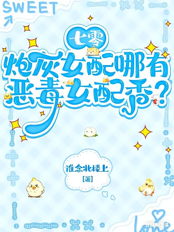 七零：炮灰女配哪有恶毒女配香？封面