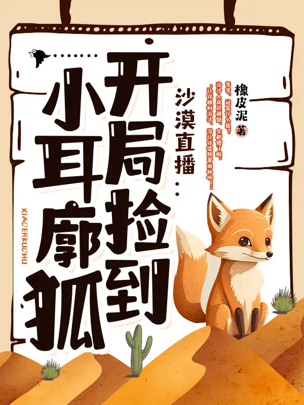 沙漠直播：开局捡到小耳廓狐封面