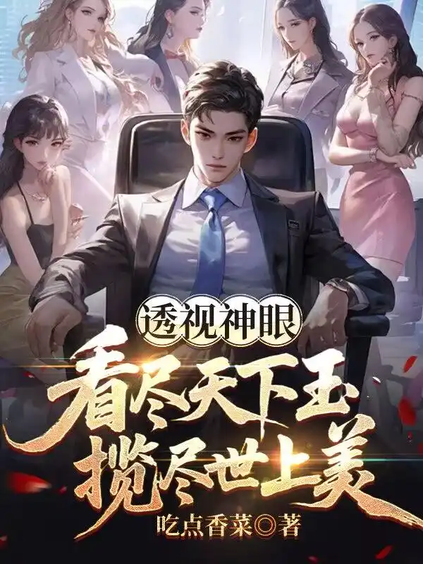 透视神眼：看尽天下玉，揽尽世上美封面