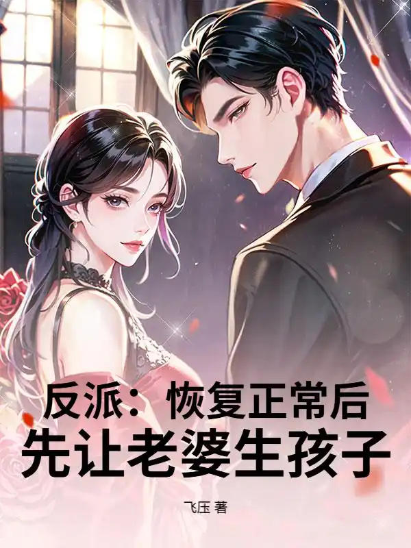 反派：恢复正常后，先让老婆生孩子封面