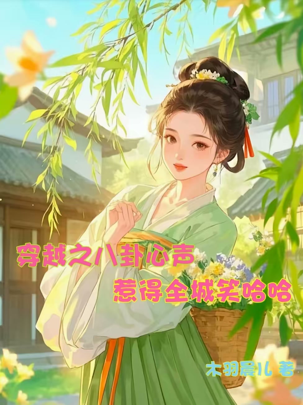 穿越之八卦心声惹得全城笑哈哈封面