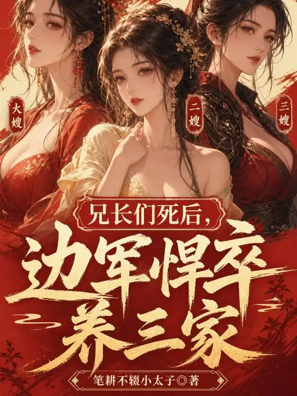 兄长们死后，边军悍卒养三家！封面