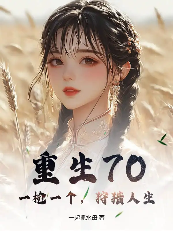 重生70：一枪一个，狩猎人生封面