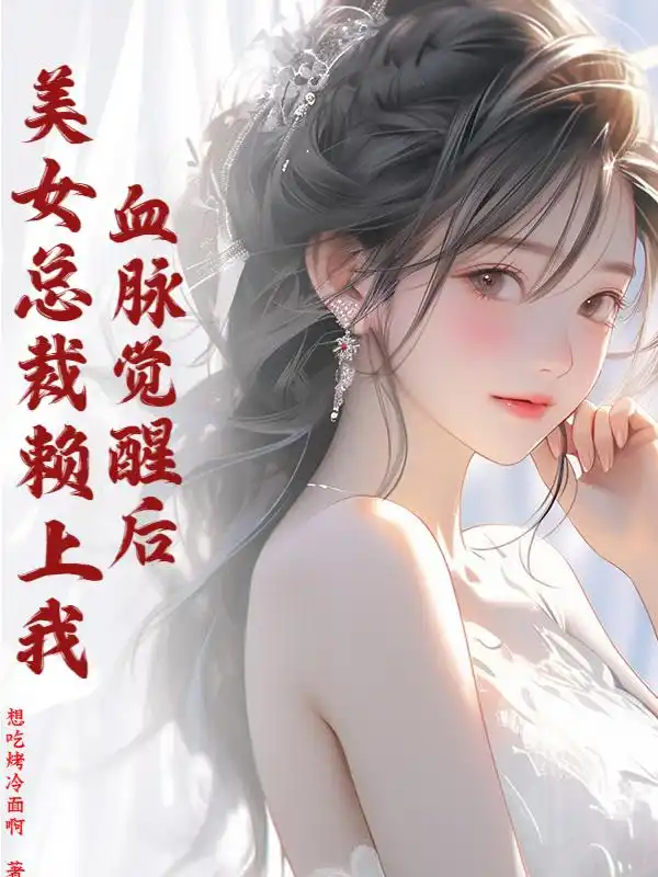血脉觉醒后，美女总裁赖上我封面