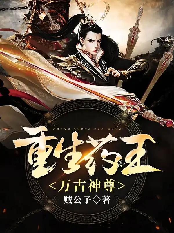 重生药王封面