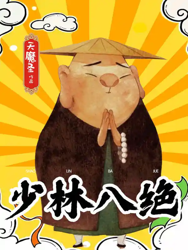 少林八绝封面