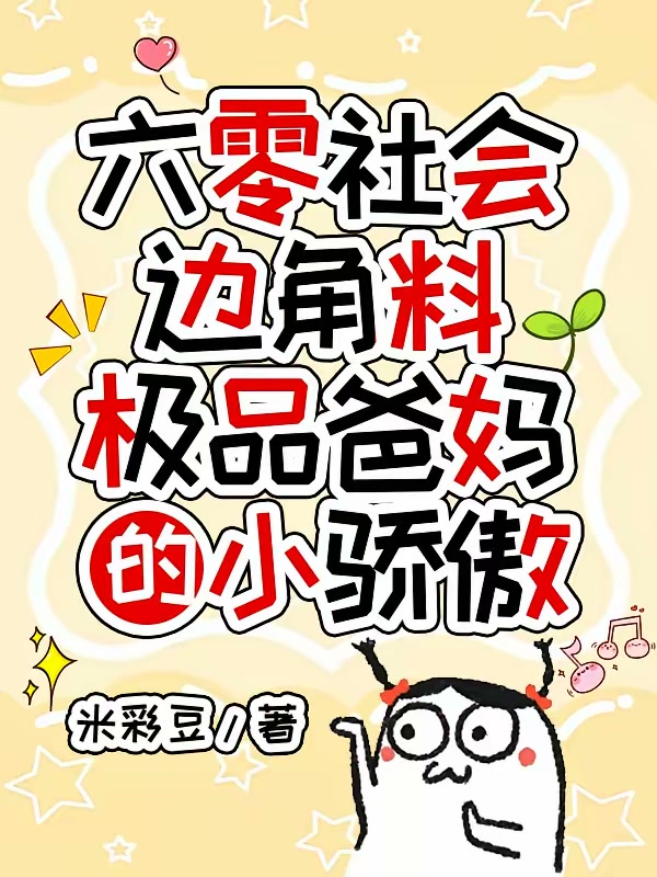 六零社会边角料极品爸妈的小骄傲封面