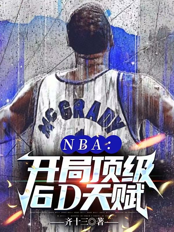 NBA：开局顶级6D天赋封面