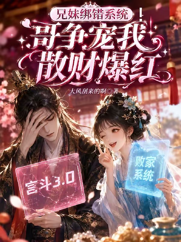 兄妹绑错系统！哥争宠我散财爆红封面