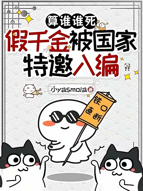 算谁谁死，假千金被国家特邀入编封面