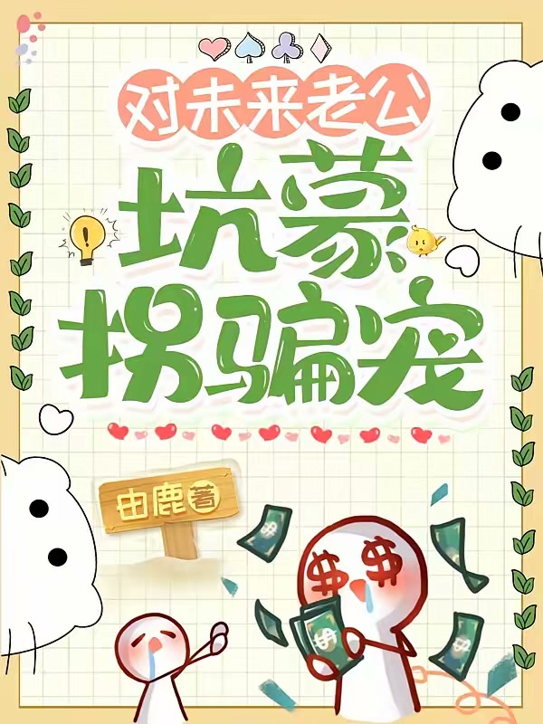 对未来老公坑蒙拐骗宠封面