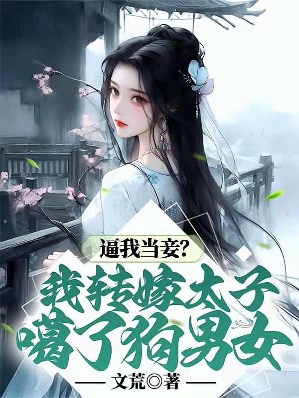 逼我当妾？我转嫁太子噶了狗男女封面