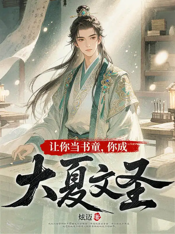 让你当书童，你成大夏文圣封面