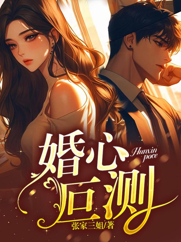 婚心叵测封面