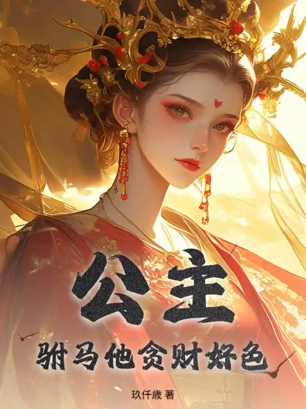 公主，驸马他贪财好色！封面