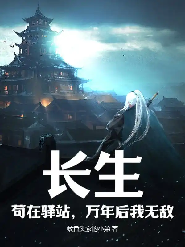 长生，苟在驿站，万年后我无敌封面