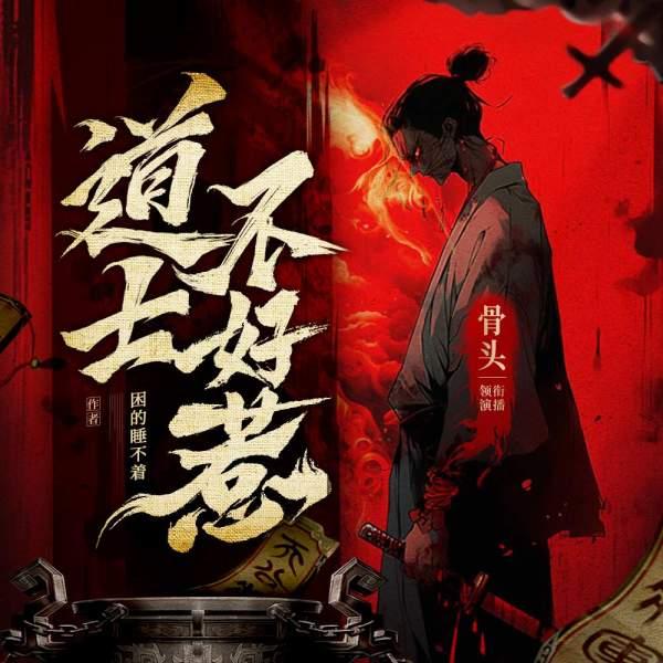 道士不好惹（多人版）封面