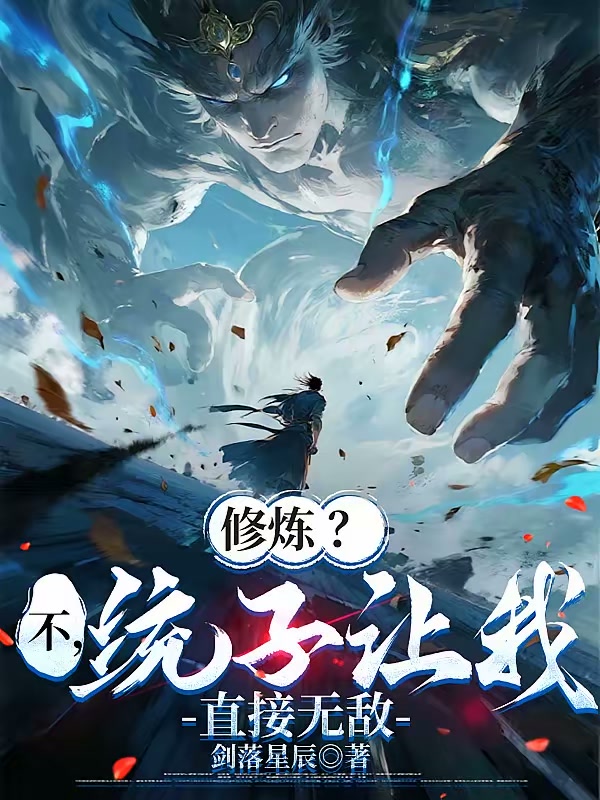 修炼？不，统子让我直接无敌封面